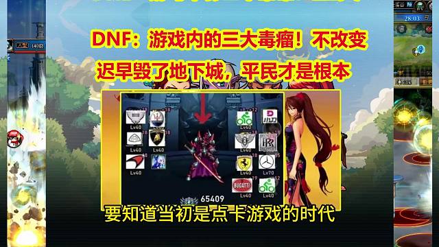 DNF：游戏内的三大毒瘤！不改变迟早毁了地下城，平民才是根本