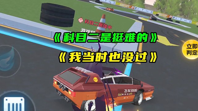 《科目二是挺难的，我当时也没过》