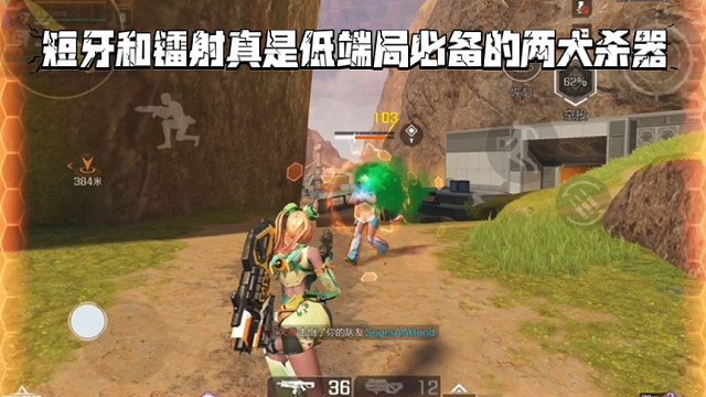 高能英雄 短牙和镭射真是低端局必备的两大杀器，短牙操作性真是太简单了 