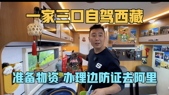 一家三口自驾西藏，拉萨办理边防证去阿里，准备了一房车的物资