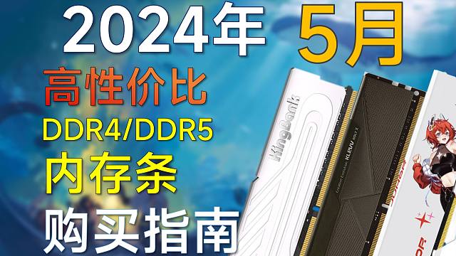 2024年 5月 内存条推荐：包括DDR4和DDR5，高性价比，装机可参考