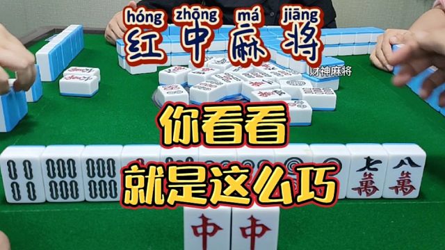 红中麻将:就是这么巧。