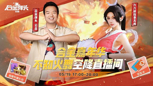 不知火舞5月19日空降合金直播间！共赴合金嘉年华邀约