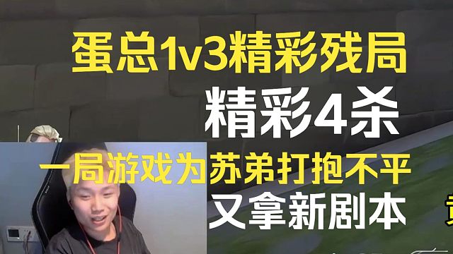蛋总精彩1v3残局，精彩4杀，一局游戏为苏弟打抱不平，又拿新剧本