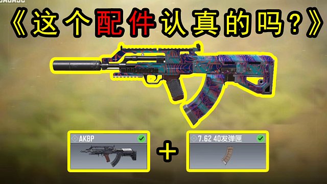 这配件真强，强的跟没有一样！！使命召唤手游