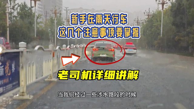 新手雨天行车的注意事项！老司机详细讲解，有效提升新手驾驶经验