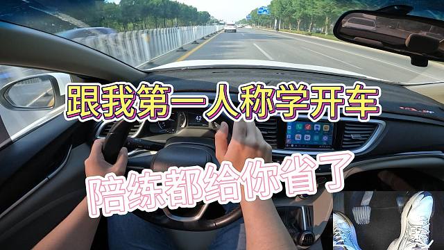 新手学车，跟着这样的步骤练习，再也不怕自己上路开车了
