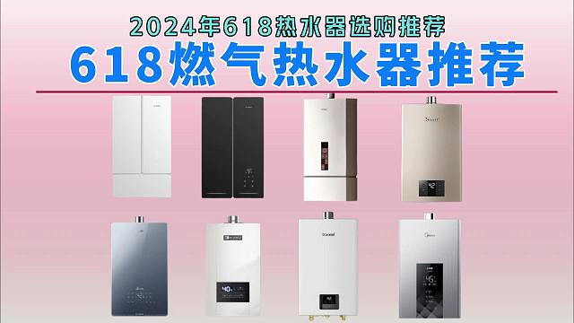 【好物分享】燃气热水器哪个牌子好质量好又安全？2024年618最建议买这几款款：性价比高，口碑公认！