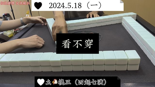 四川麻将:看得穿，就不上班了！