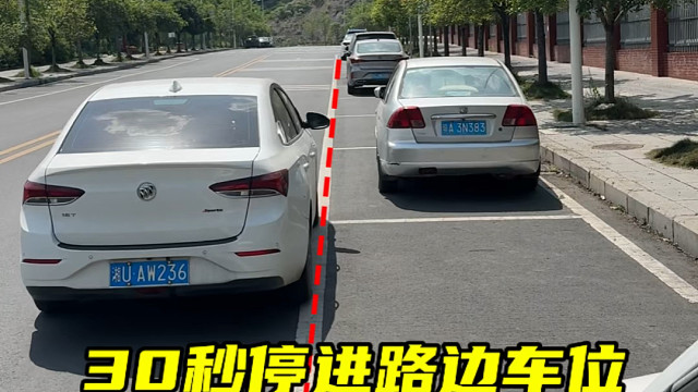 快速掌握路边停车的技巧， 记住这三个点位  #每天一个汽车知识