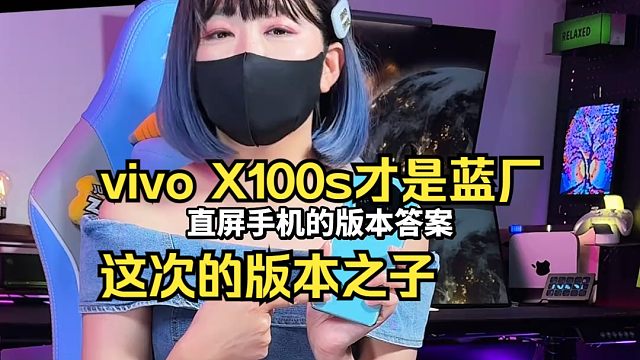 vivo X100s才是蓝厂这次的版本之子
