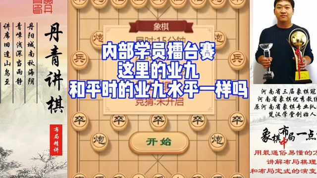 内部学员车轮战，这里的业九和平时的业九水平一样吗？如何快速提升象棋水平系统学棋？如何学习布局，中，残