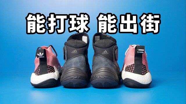 【Sunzz潮课】两双既能打球又能出街的小众球鞋！