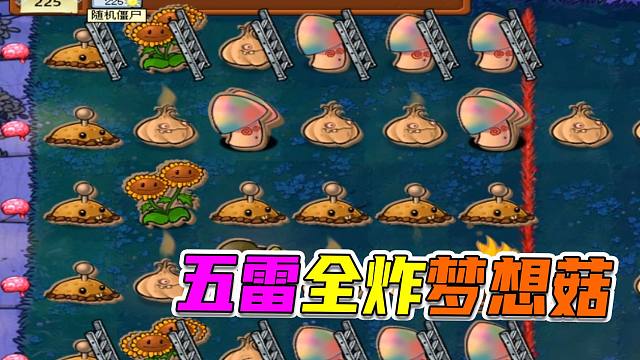 植物大战僵尸：一箭双雕的梦想，还有铁门爱辣椒