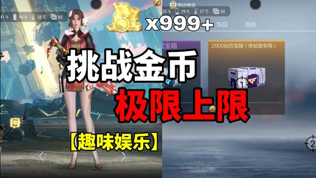 【CF手游】挑战金币的极限上限！