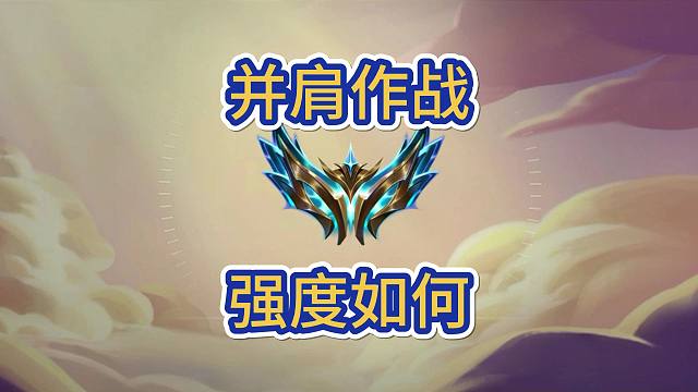 海克斯并肩作战，特殊羁绊也是有加成的