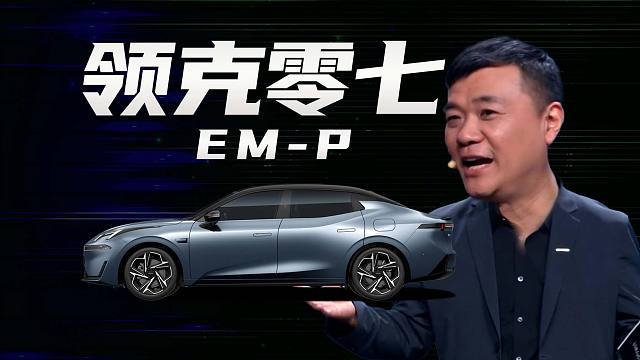 「趣看发布会」领克07 EM-P 16.98万起售，搭载Flyme Auto车机！