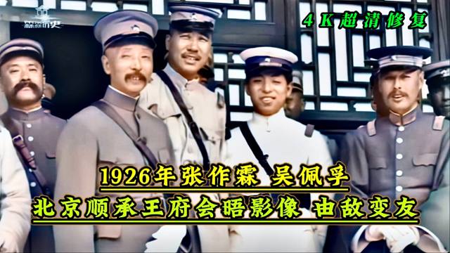1926年张作霖吴佩孚北京顺承王府会晤影像，敌变友友变敌