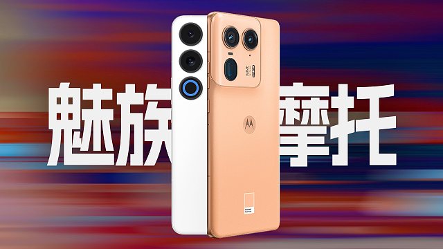 「趣看发布会」魅族21 Note和摩托X50 Ultra发布会总结