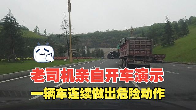 一辆车连续做出危险动作，老司机亲自开车演示，要有好的开车习惯