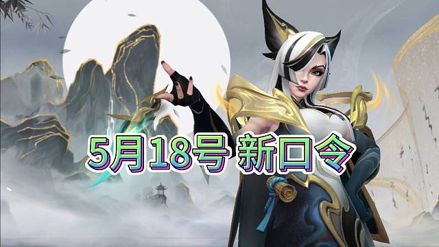 LOL手游：5月18号口令码，随机龙魂或者皮肤，精彩成都