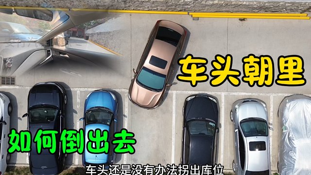 窄路车头朝里，如何倒出库位。