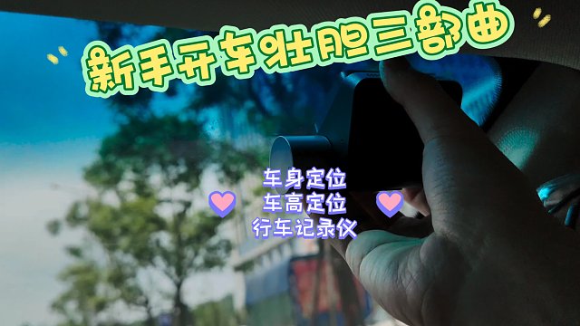 【学车】一招解决新手司机多年困扰的小妙招，再也不怕车子的盲区了！