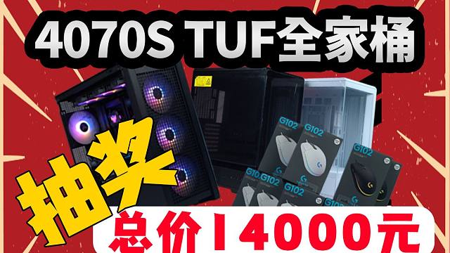 这可能是你的第一台TUF全家桶！送！12600KF+4070STUF全家桶主机！新款ATX机箱！罗技