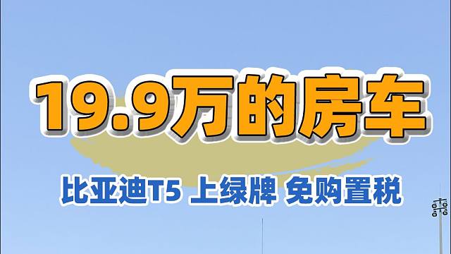 新能源房车来了哈，绿牌C照免购置税，简约大方的设计还有这个价，你不心动吗？