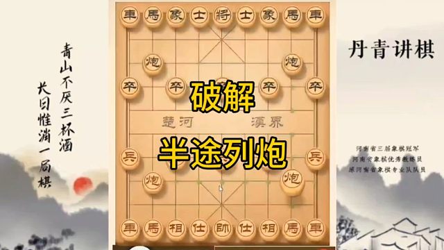 河南省冠军黄丹青讲棋象棋教学，破解半途列炮，讲解棋理，系统学习象棋。