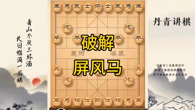 河南省冠军黄丹青讲棋象棋教学，破解屏风马，讲解棋理，系统学习象棋。