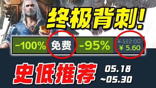 G胖亏爆！200w销量神作背刺新史低居然和抱团免费一起来了！【Steam每周史低折扣游戏推荐】5.1