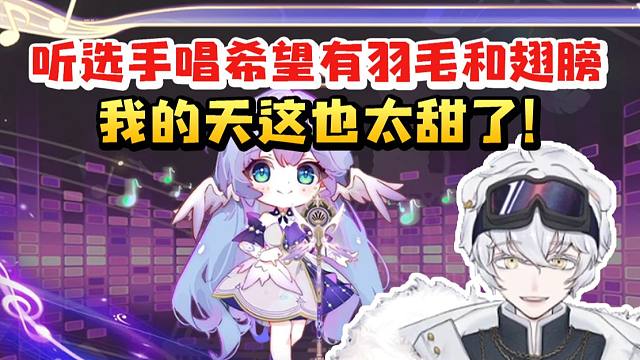 北极熊歌友会听选手唱《希望有羽毛和翅膀》直接甜度爆表：我的天这也太甜了！