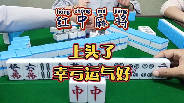 红中麻将:幸亏运气在线。