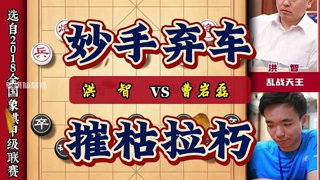 一天不弃子浑身难受曹岩磊妙手弃车 弃子攻杀需要强大的算度支撑