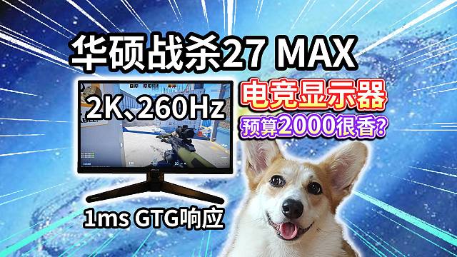 【华硕战杀27 MAX】2K、260Hz电竞显示器！预算2000就选它？