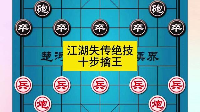 象棋江湖失传绝技秦琼买马十步擒王