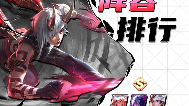 金铲铲14.10版本最强8套阵容！狙神黑马逆袭！莉莉娅卷疯了！