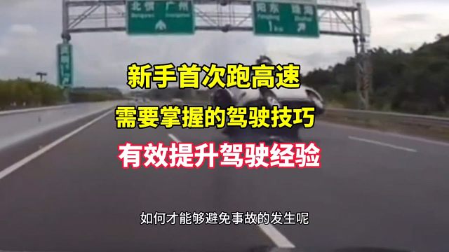 新手首次跑高速需要具备的驾驶技巧，有效提升驾驶经验