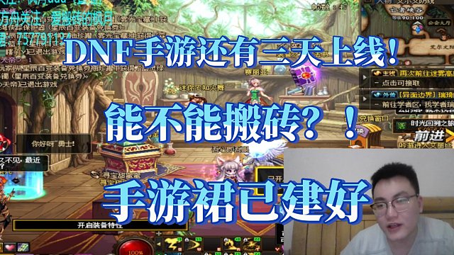 DNF手游还有三天开服！能不能搬砖？