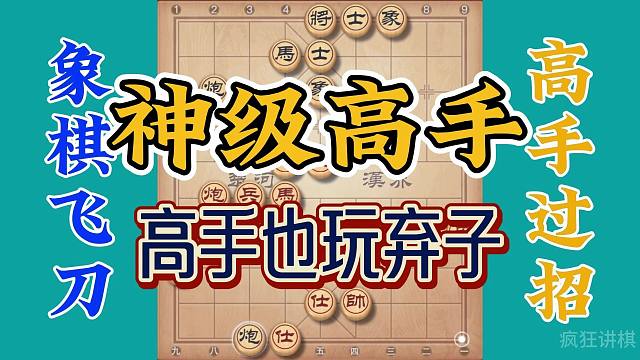 神级高手也玩套路，刺激也有挑战，中炮对屏风马还是最强应对布局
