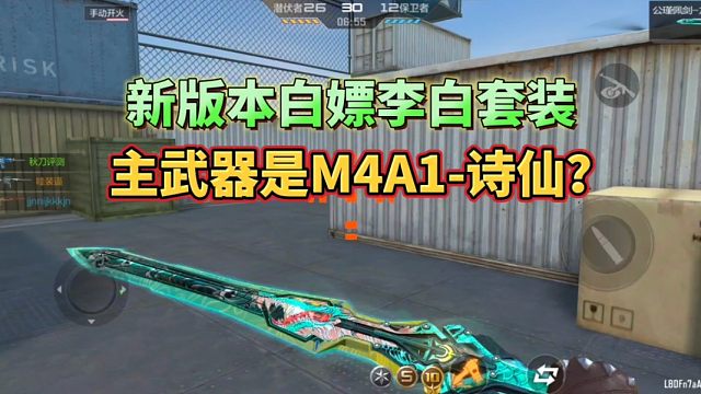 CF手游新版本全民白嫖李白套装，主武器是M4A1-诗仙？