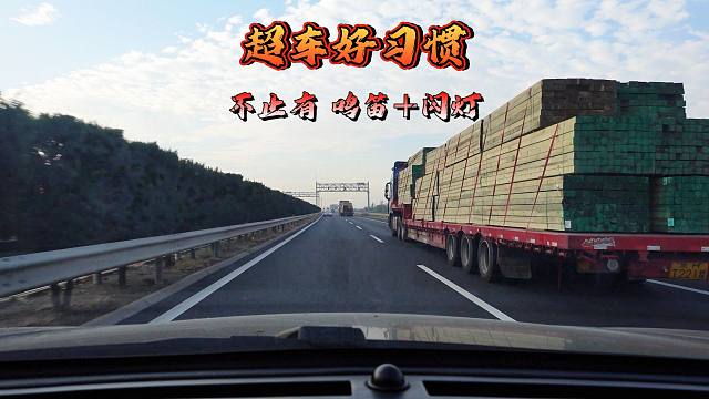 超越大货车的6个好习惯，不要只会鸣笛加闪灯，这才是正确步骤