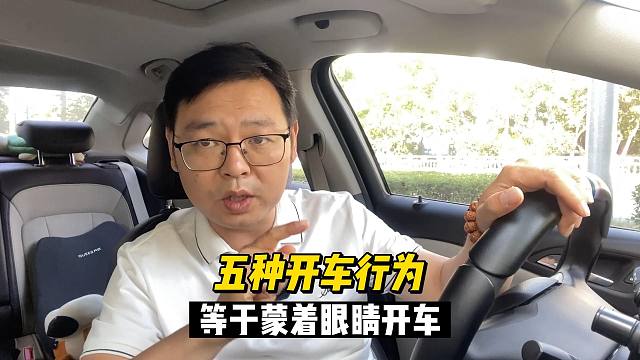 开车的五个危险行为，就等于是蒙着眼睛开车，全靠运气
