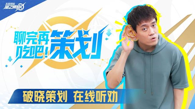 《聊完再吃吧！策划》破晓策划，在线听劝！