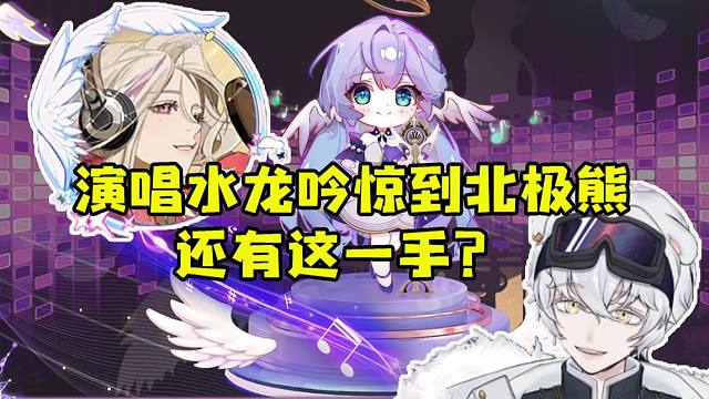 夜若曦在星铁歌友会唱水龙吟两种版本惊到北极熊：还有这一手？
