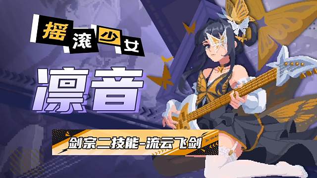 元气骑士：剑宗二技能登场，剑宗新皮肤-凛音