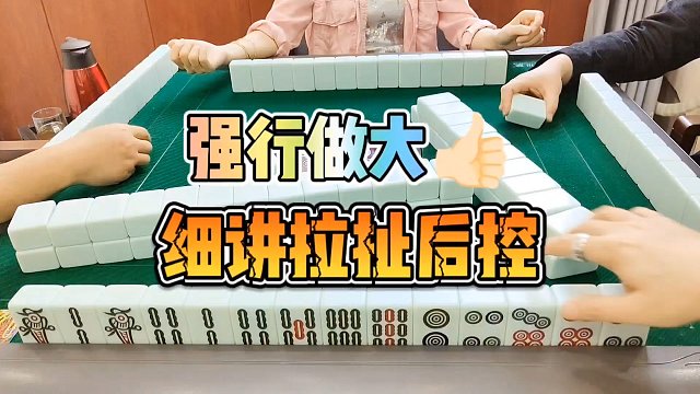 川麻技巧：强行做大，细讲拉扯后控-大头麻经