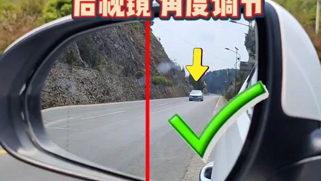 30秒教会你正确调节后视镜、减小视野盲区，新手必备！