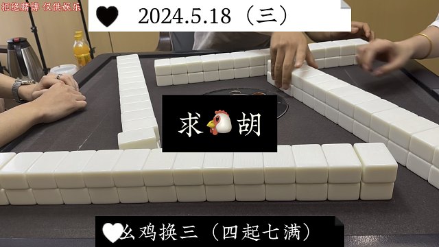 四川麻将:清早八晨下死叫，只求胡！
